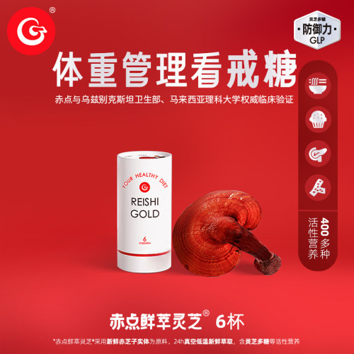 赤点鲜萃灵芝体重管理看戒糖