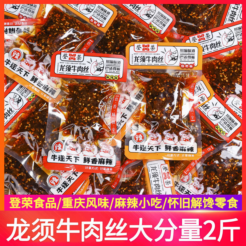 登荣龙须牛肉丝辣条零食麻辣牛肉丝灯影烧烤爽辣香辣重庆风味小吃
