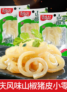 渝媳妇山椒猪皮30g袋重庆特产泡椒味酸辣水晶肉皮小包装零食小吃