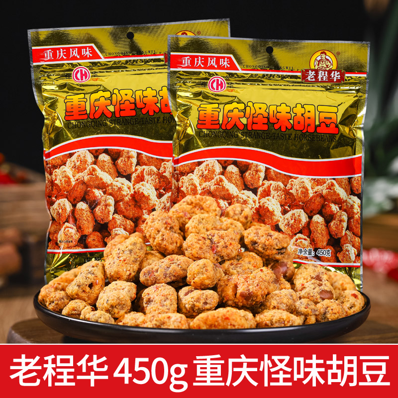 老程华450g重庆怪味胡豆兰花豆怪味蚕豆四川成都特产休闲零食小吃