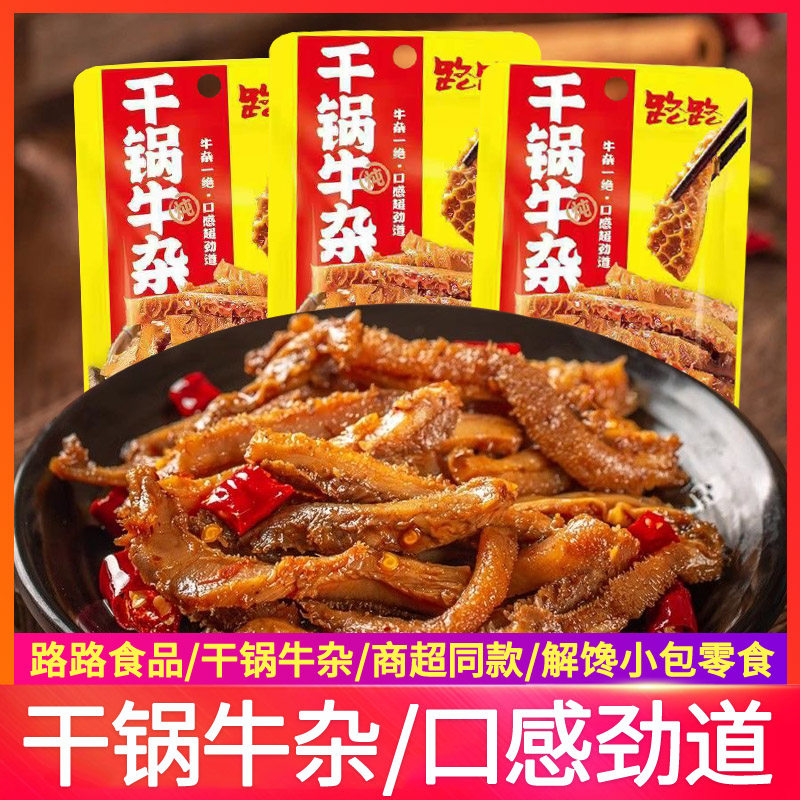 路路干锅牛杂15g酱卤牛肉小吃制品开袋即食牛杂碎办公休闲小零食
