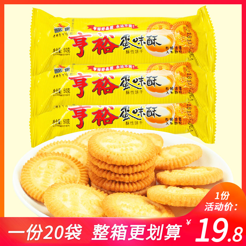 亨裕蛋味酥50g*20袋酥性小饼干小包装早餐饼干休闲宿舍小零食小吃