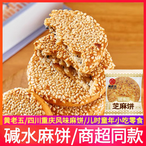 黄老五四川特色小吃冰糖麻饼碱水特产重庆手工传统糕点老式月饼