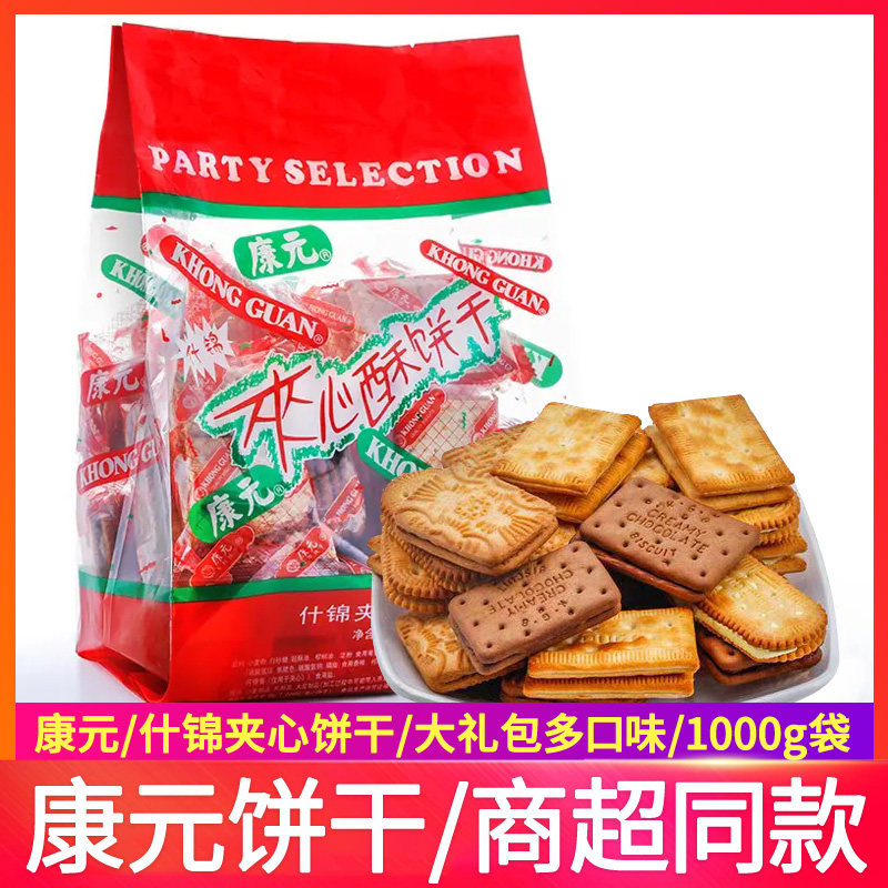 康元什锦夹心酥饼干多口味大礼包1000g休闲小吃零食早餐代餐食品
