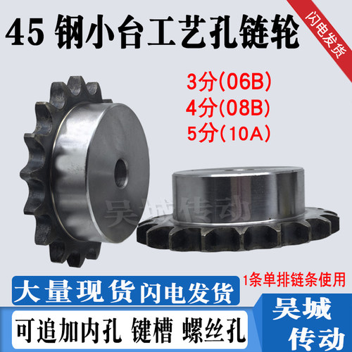 45钢3分/4分/5分小台工艺链轮06B/08B/10A链条键槽顶丝齿9-60