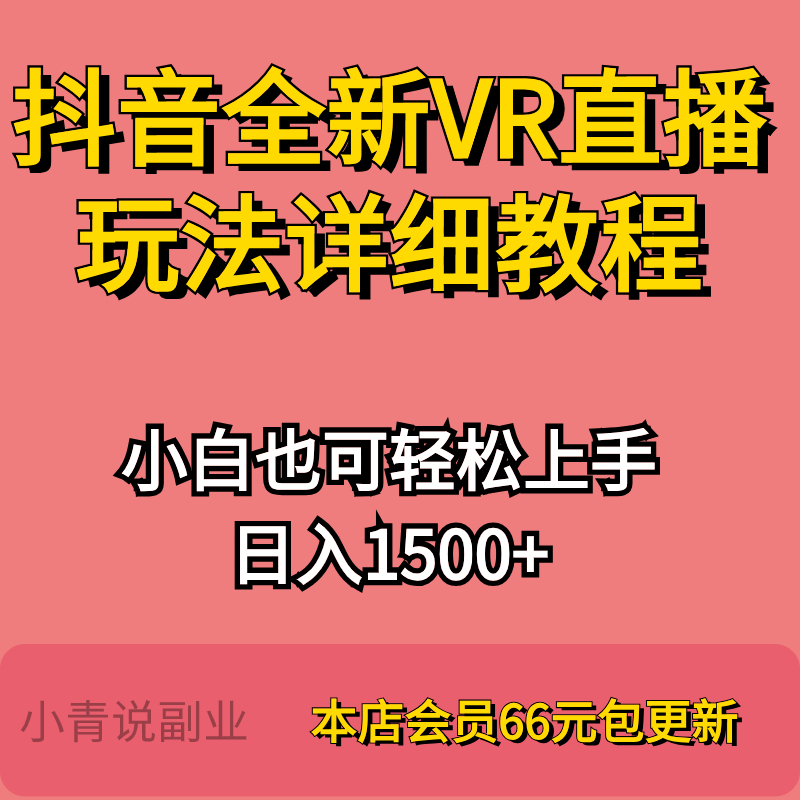 抖音全新VR直播玩法详细操作教程小白副业可工作室个人互联网项目