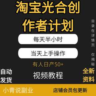 淘宝光合创作者计划每天半小时新小白副业项目教程互联网副业个人