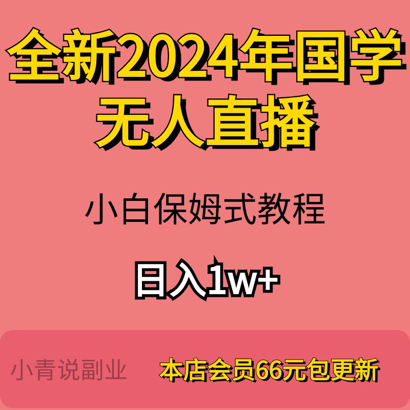 全新2024年国学无人直播新玩法课程资料个人工作室副业项目教程