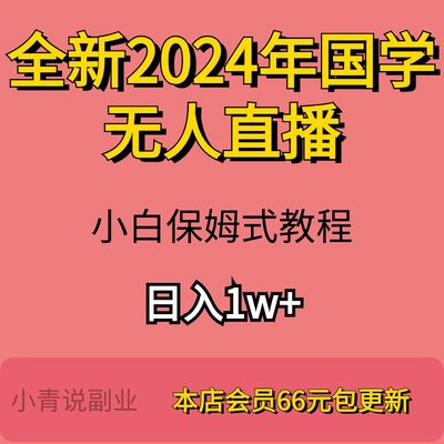 全新2024年国学无人直播新玩法课程资料个人工作室副业项目教程