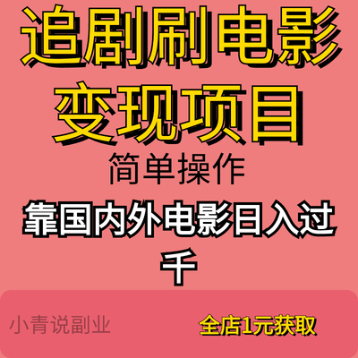 追剧刷电影变现项目靠国内外电影日入过千详细资料教程在家挣钱