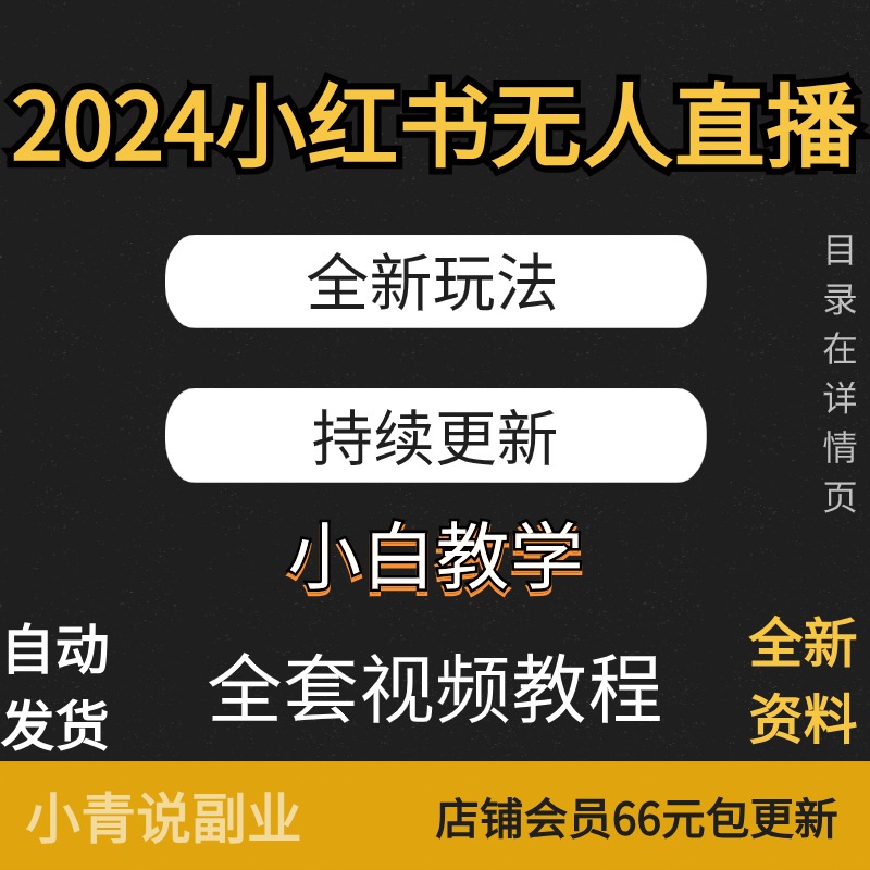 2024小红书无人直播新玩法小红书无人直播持续更新小白教学新项目 商务/设计服务 设计素材/源文件 原图主图