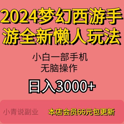 2024梦幻西游手游全新懒人玩法详情资料教程新互联网项目手机操作