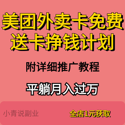 美团外卖卡挣钱计划免费送卡也能平躺附详细推广教程资料在家操作