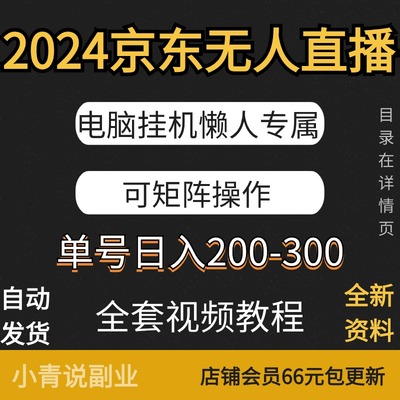 京东无人直播电脑挂机项目操作简单懒人专属副业可矩阵操作教程