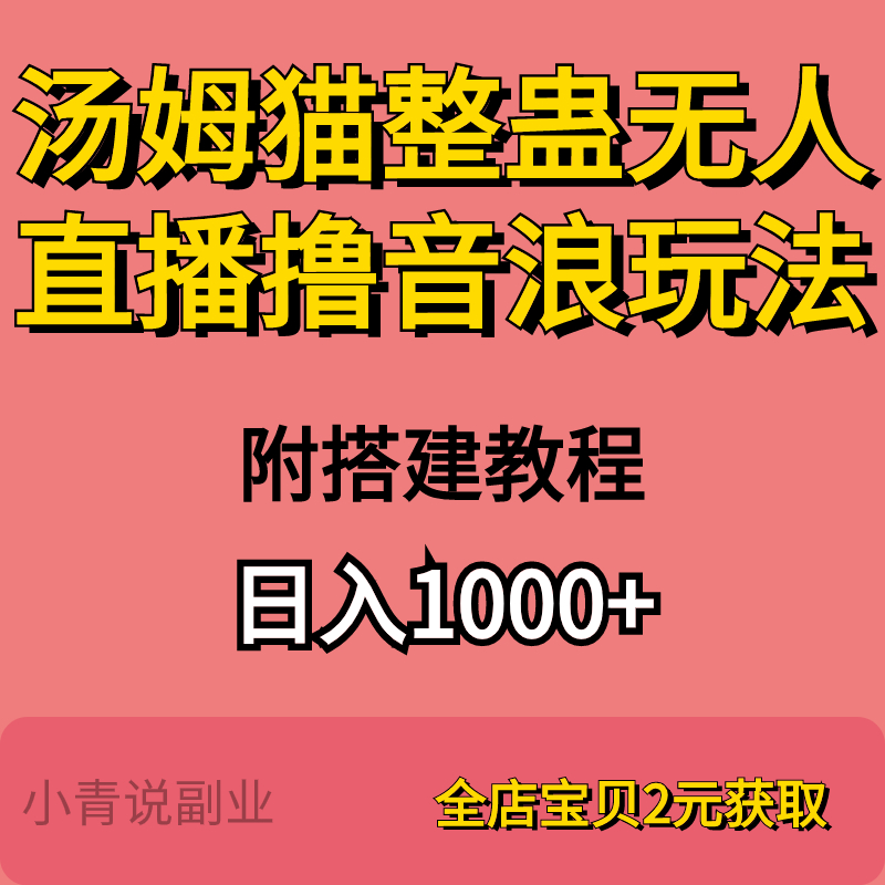 汤姆猫整蛊直播撸音浪玩法整蛊无人直播项目附搭建教程互联网项目