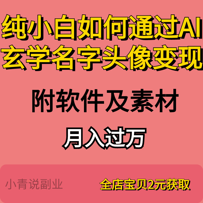 纯小白如何通过AI玄学名字头像变现全新保姆级教程附软件及素材