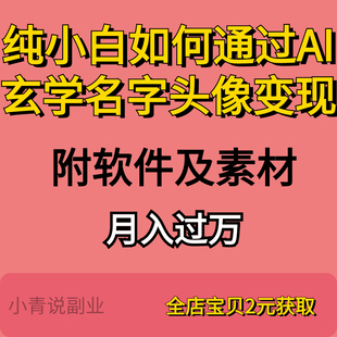 纯小白如何通过AI玄学名字头像变现全新保姆级教程附软件及素材