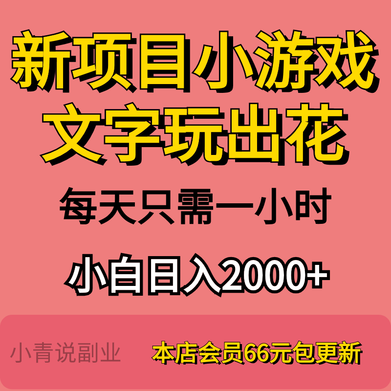 2024新项目小游戏文字玩出花项目小白副业个工作室互联网项目教程