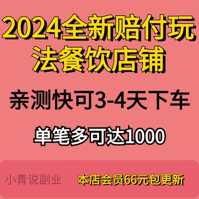 2024全新赔付玩法餐饮店铺赔付详情资料教程下车快新互联网项目