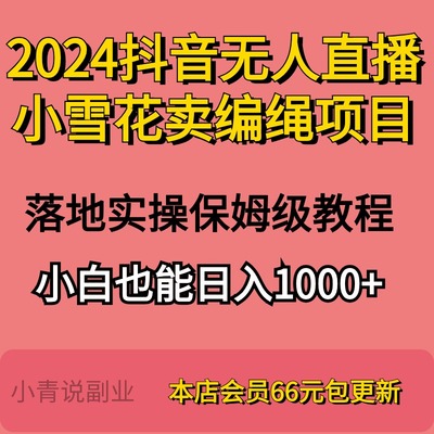 2024年抖音全新无人直播小雪花卖编绳项目新互联网项目副业教程