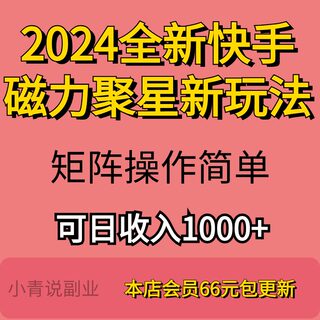 2024全新快手磁力聚星新玩法项目详细资料教程在家工作室操作资料