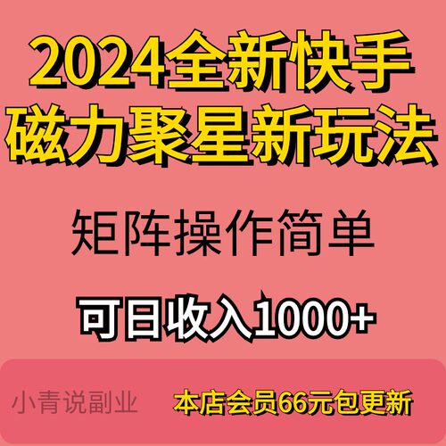 2024全新快手磁力聚星新玩法项目详细资料教程个人工作室操作资料