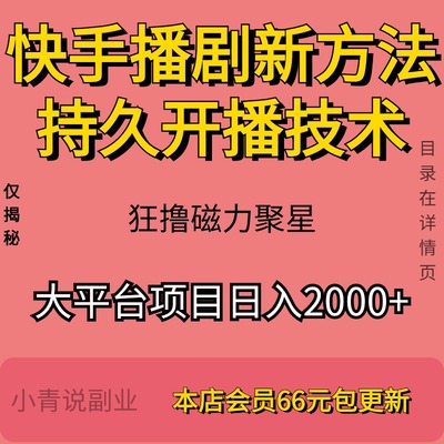 大平台项目快手播剧新方法持久开播技术狂撸磁力聚星新玩法教程