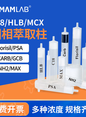 比克曼生物C18固相萃取柱Florisil PSA NH2 HLB CARB MCX MAX小柱