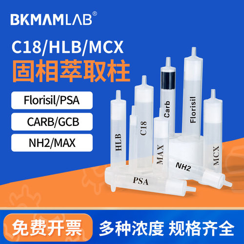 BKMAMLABC18固相萃取柱耗材