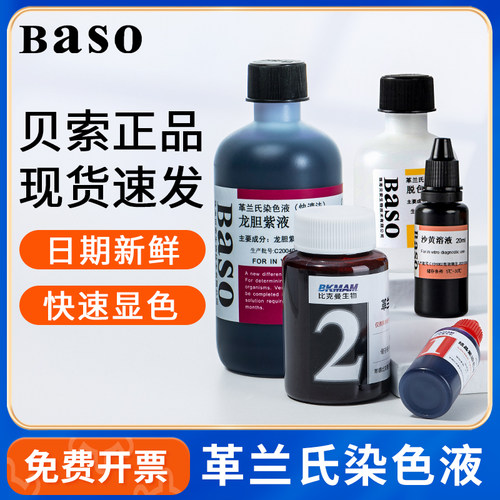 贝索革兰氏染色液沙黄化学试剂