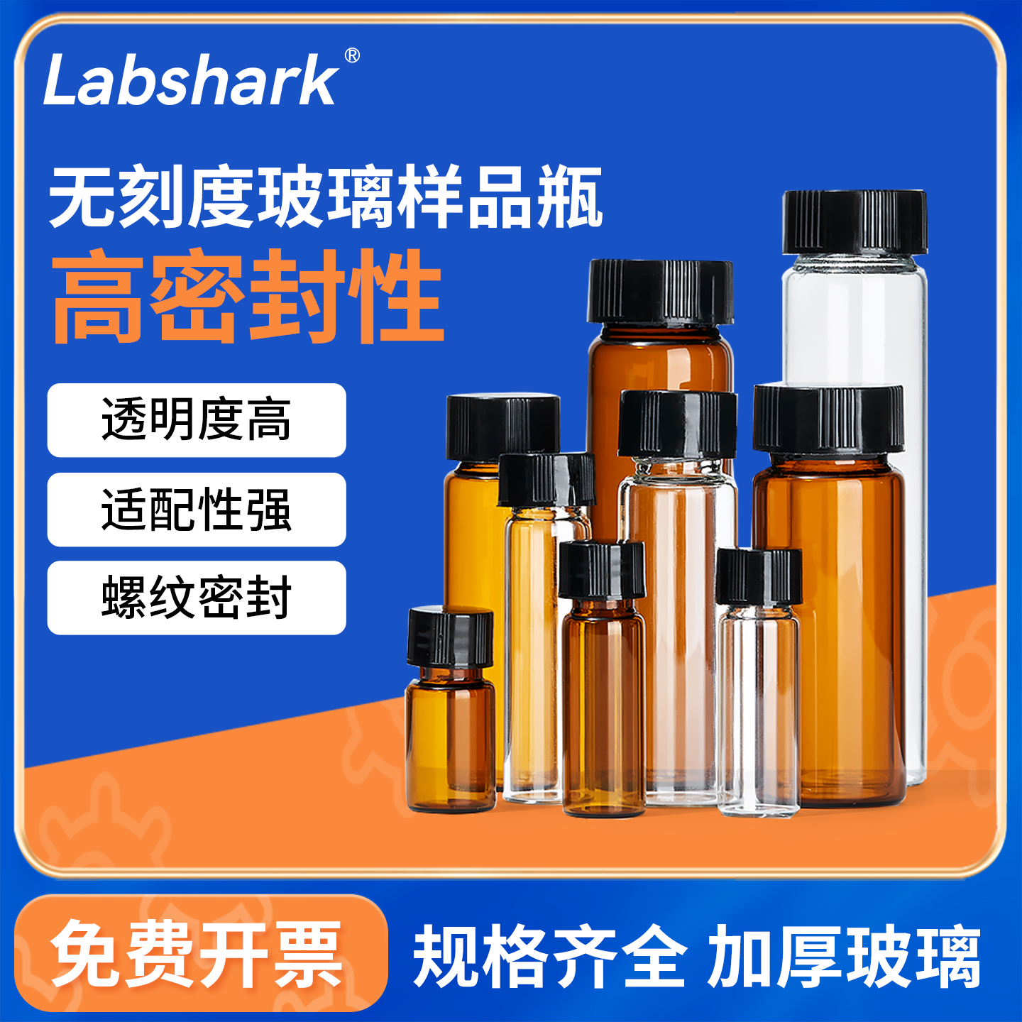 Labshark加厚无刻度玻璃样品瓶
