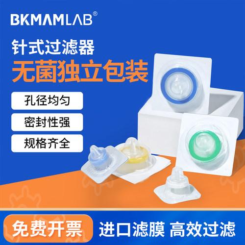 BKMAMLAB独立装针式过滤器