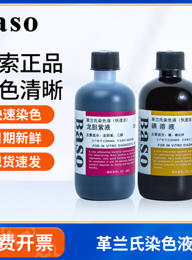 贝索BASO革兰氏染色液试剂盒显微镜生物染色剂脱色液细胞海博生物