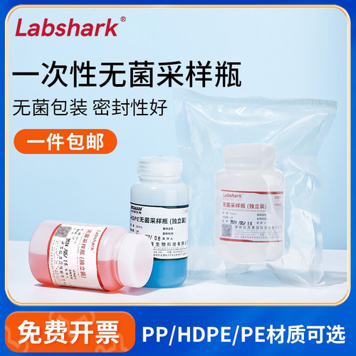 LabsharkPE/HDPE无菌采样取样瓶