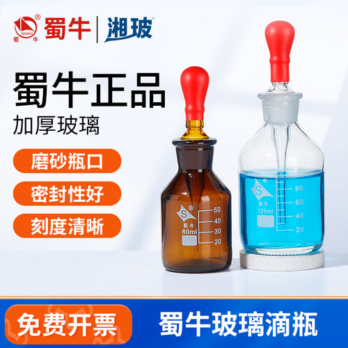 蜀牛玻璃滴瓶带刻度透明棕色滴瓶