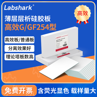Labshark薄层层析硅胶板GF254色谱点样板G型tlc制备板荧光可显色