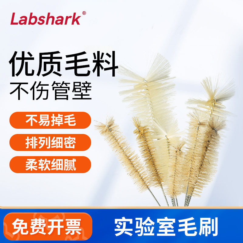 Labshark试管刷实验室毛刷大肚移液管刷量筒刷天平刷锥形瓶清洁刷