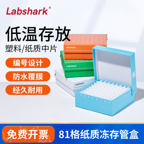 Labshark81格100格纸质冻存管盒