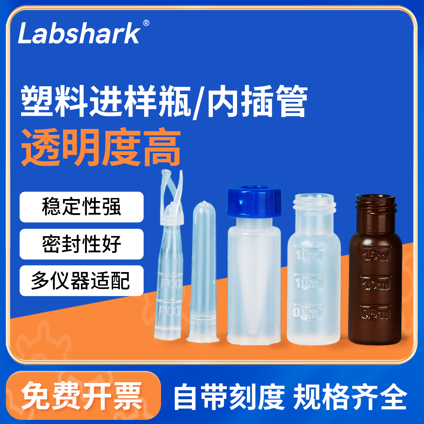 Labshark塑料进样瓶色谱瓶