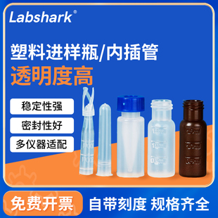 Labshark塑料进样瓶2mL液相管色谱瓶内衬内插管顶空进样瓶一体瓶