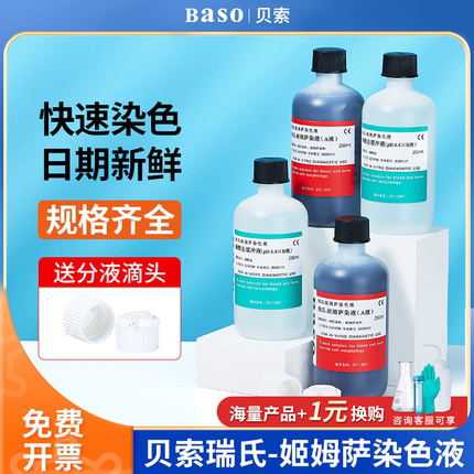贝索瑞氏-姬姆萨染色液化学试剂