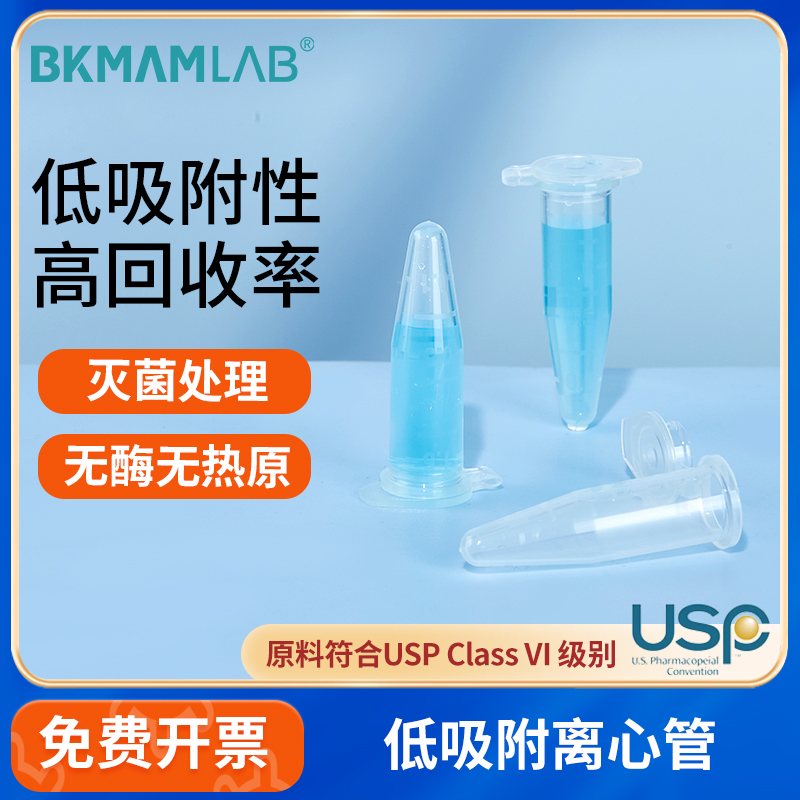 BKMAMLAB低吸附离心管DNA蛋白