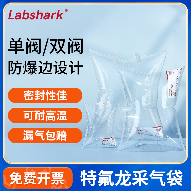 Labshark特氟龙气体采样袋实验室