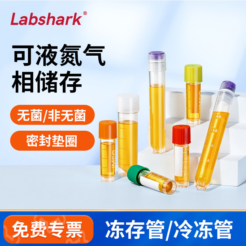 Labshark细胞冻存管无菌冷冻管内外螺旋2/5mL带刻度超低温液氮
