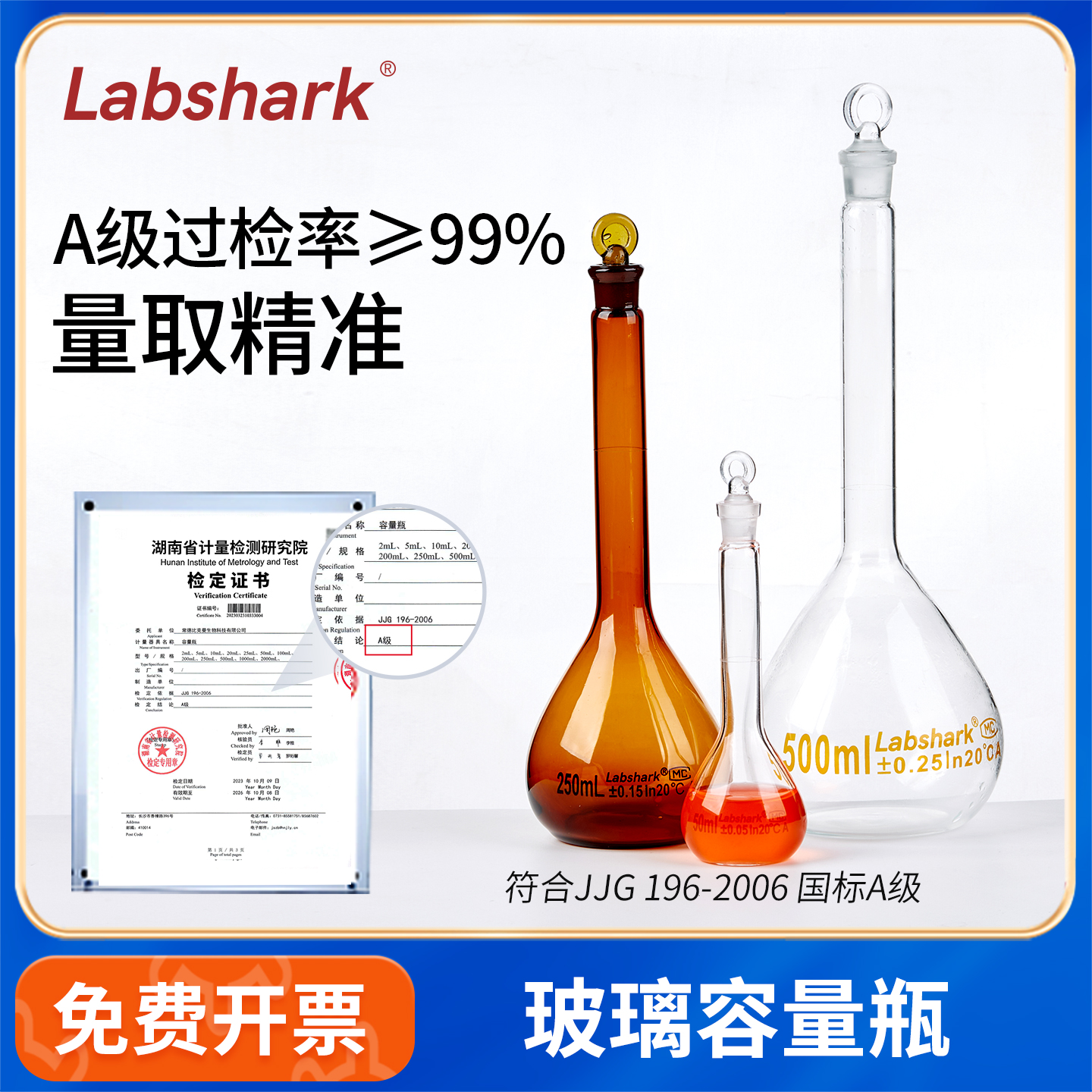 Labshark玻璃容量瓶A级过检
