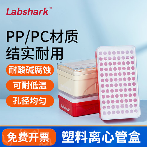 Labshark离心管盒EP管pcr管盒