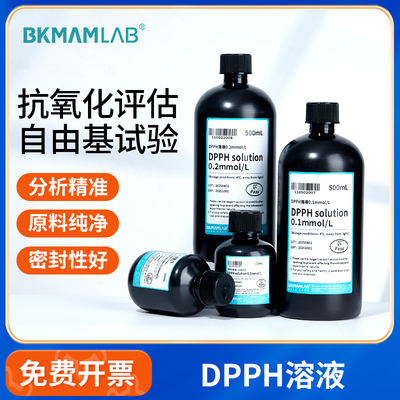 BKMAMLABDPPH溶液自由基清除