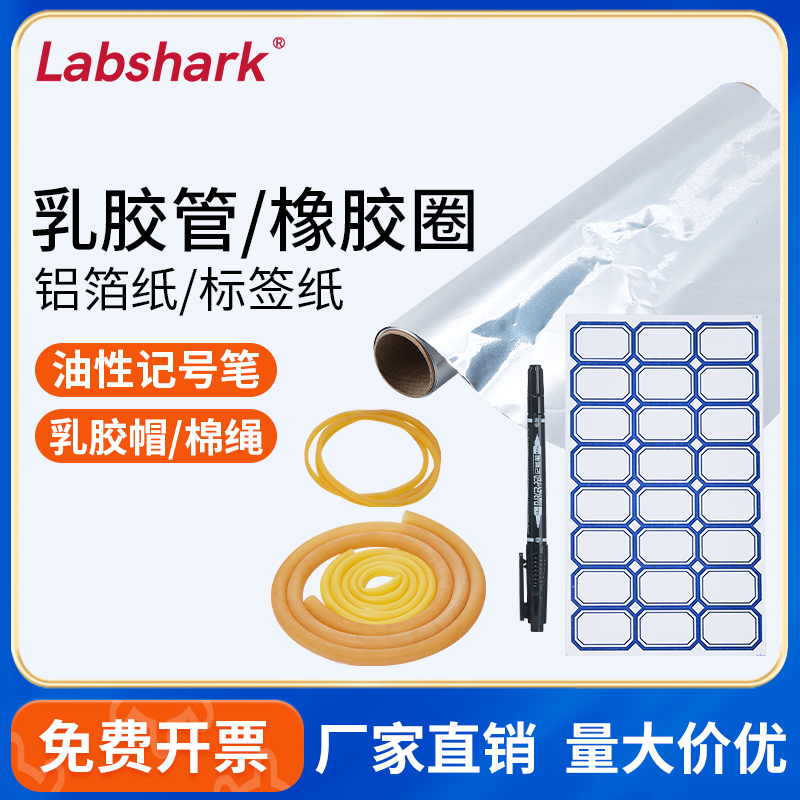 Labshark铝箔纸橡皮筋记号笔