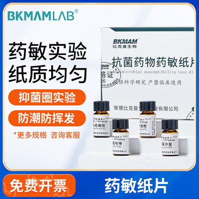 BKMAMLAB成套空白药敏纸片抑菌圈