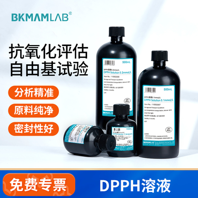 BKMAMLABDPPH溶液自由基清除